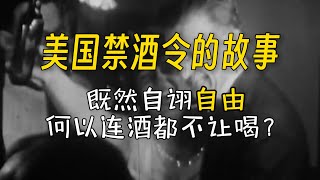 禁酒令！这是一个底层太能喝，导致美国政客差点团灭的故事，中国的酒桌文化来自哪里