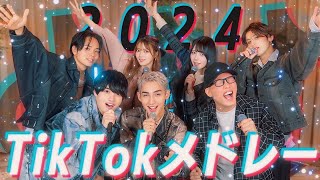 【2024年流行曲】歌うま7人で歌う超豪華TikTokヒットソングメドレー❗️ はいよろこんで/I wonder/ビビデバ/初恋キラー/全方向美少女/幾億光年/タイムパラドックス/ライラック