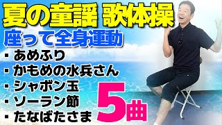 夏の童謡【歌体操メドレーvol.2　5選】椅子に座って出来る全身運動のリズム体操