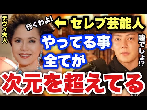 【青汁王子】デヴィ夫人と昔何回かお会いした事があるんですが、この人レベチすぎて衝撃を受けましたw人生で初めて●●と会うことができました。【三崎優太/切り抜き セレブ 女王】