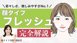 【永久保存版】顔タイプ診断創始者がフレッシュタイプを徹底解説！！これを見れば、似合うが全てわかる✨