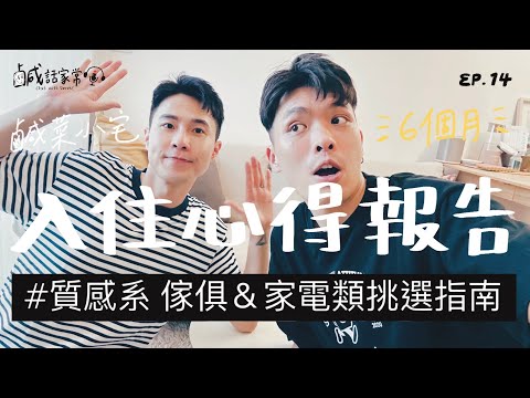 鹹話家常 EP.14｜鹹菜小宅入住半年心得報告！這些傢俱家電一點都沒買錯？挑選指南讓你成為生活專家！