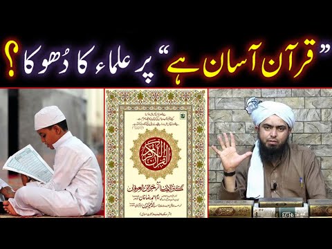 " QURAN AASAN Hai " Par ULMA Ka DHOOKA ??? Hafiz-e-QURAN Ke Fazail ??? (Engineer Muhammad Ali Mirza)