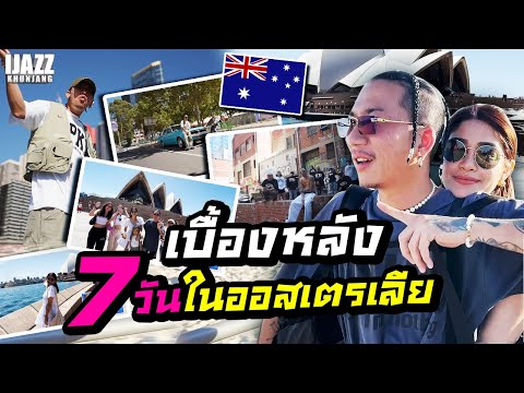 เบื้องหลัง 7 วัน ในออสเตรเลีย | iJazzKhunJang