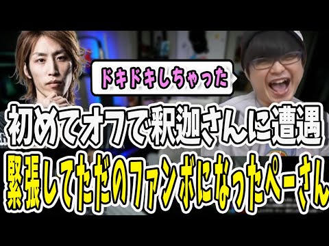 ヴァロのオフラインイベントで初めて生の釈迦さんに遭遇！ドキドキしすぎてファンボになっちゃったぺーさん【三人称/ドンピシャ/ぺちゃんこ/鉄塔/わいわい/三人称雑談/切り抜き】