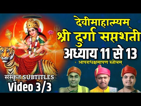 संपूर्ण दुर्गा सप्तशती पाठ I Shree Durga Saptashati | Devi Mahatmyam Chapter 11 to 13 (Part 3/3)