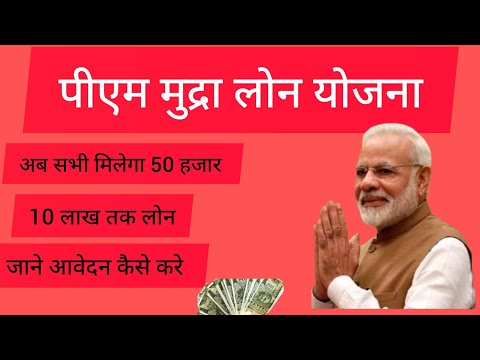 पीएम मुद्रा लोन योजना । अब पाए 5000.00 हजार से लेकर 10 लाख तक का लोन।