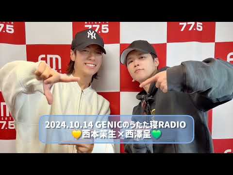 2024.10.14 GENICのうたた寝RADIO 西本茉生×西澤呈