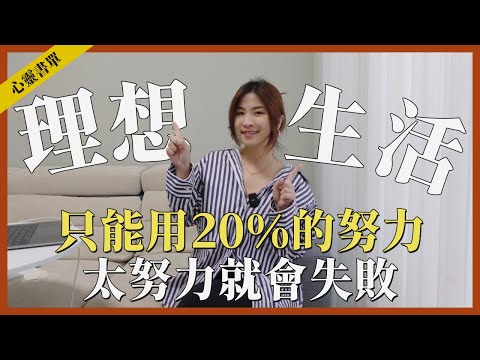 只要20%的努力就能讓工作和生活更平衡！feat.生活槓桿｜心靈書單｜讓思想去旅行