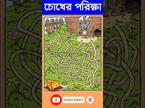 চোখের পরিক্ষা-#guest_teacher #puzzle #puzzlegames #reels #dhadha #puzzlequiz #gk #quizgames #shorts