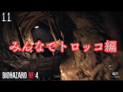 【バイオハザードRE :4】【CHAPTER11】みんなでトロッコを乗り回す