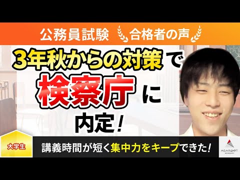 【公務員試験】令和5年度　合格者インタビュー 上岡 優恭さん「3年秋からの対策で検察庁に内定！」｜アガルートアカデミー