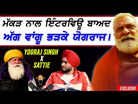 ਮੱਕੜ ਨਾਲ ਇੰਟਰਵਿਊ ਬਾਅਦ ਅੱਗ ਵਾਂਗੂ ਭੜਕੇ Yograj Singh - Satrang Celebrity with Sattie | Exclusive 💥