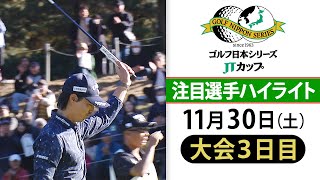 【石川遼が18番バーディー締め】最終戦メジャー制覇へ...中島啓太＆片岡尚之は同組優勝争い｜第61回ゴルフ日本シリーズJTカップ＜大会3日目ハイライト＞