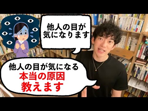 【DaiGo】他人の目が気になる本当の原因