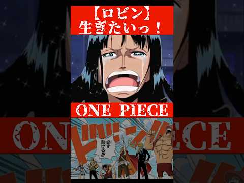 ワンピース名場面【ロビン】生ぎたい！！切り抜き。泣ける！感動！#ワンピース#ロビン#司法の塔#ルフィ#ワンピ#ニコ・ロビン#名シーン