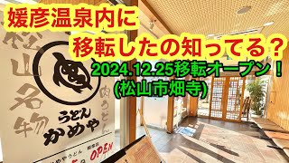 移転オープンした【かめやうどん媛彦店】行きました。(松山市畑寺)愛媛の濃い〜ラーメンおじさん(2024.12.31県内1037店舗訪問完了)