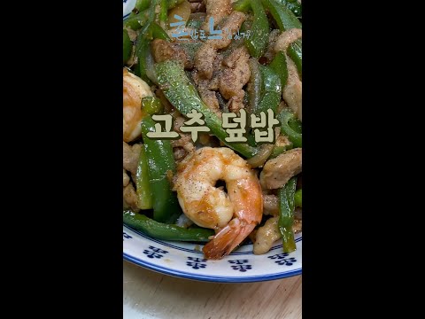 아는 사람들만 먹는다는 마성의 맛! : 고추 덮밥 #shorts