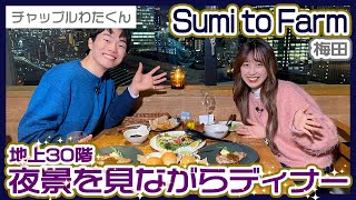 【大阪梅田】【夜景】地上30階から梅田の景色を見ながらディナーデート🍽🌙🖤【チャップルわたくん】