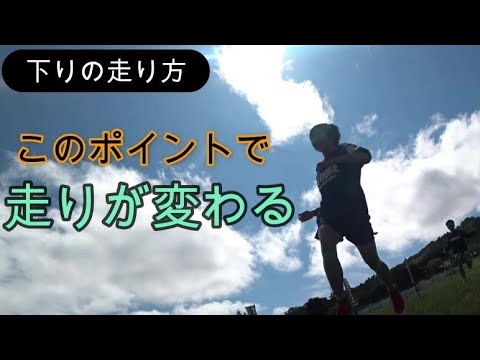 【効率の良い登り方】マラソンよりハードなトレイルランニング、登山、山登り、トレラン、階段、すべてに対応し効率よく下ることで疲れにくくなるので、結果的にトラブル防止に繋がります。