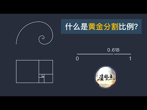 什么是黄金分割比例？