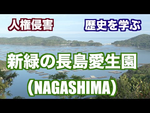 新緑の長島愛生園（NAGASHIMA・Leprosy sanatorium）【4K映像】（映像ジャーナリスト　宮﨑　賢）