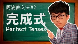 阿滴教文法#2【完成式】 // Understanding Perfect Tenses