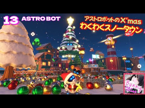 #13【ASTROBOT】【女性実況】アストロボットのX'mas✨🎄🎅  PS5