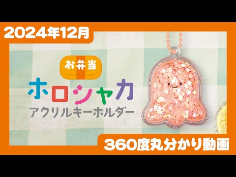 【2024年12月発売】にっこりーノ　お弁当ホロシャカ アクリルキーホルダー＜発売店舗情報はYouTube概要欄をチェック＞