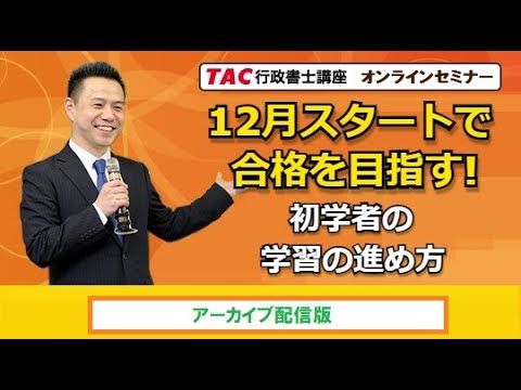 12月スタートで合格を目指す！初学者の学習の進め方｜資格の学校TAC [タック]