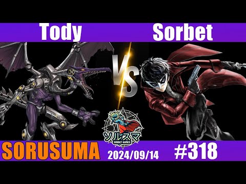 【#スマブラSP】#ソルスマ #318 Tody  ( リドリー / クラウド ) VS  そるべゲームズ ( ジョーカー ) 2024/09/14