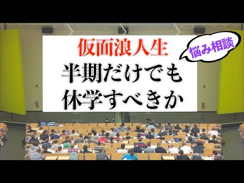 【仮面浪人】休学のメリット・デメリットと休学しても良い人の特徴【受験生お悩み相談】