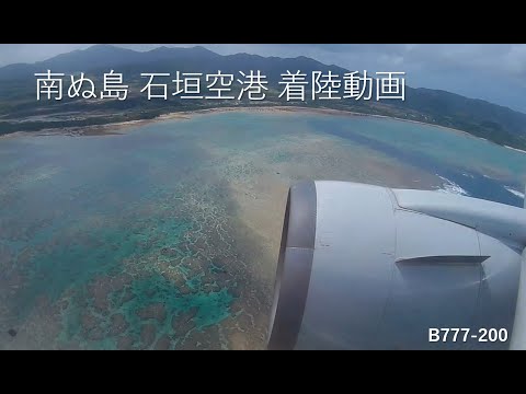 南ぬ島石垣空港ANA091着陸