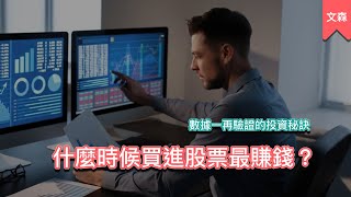 歷史數據驗證，長期投資勝率最高的方法｜《持續買進》｜文森說書