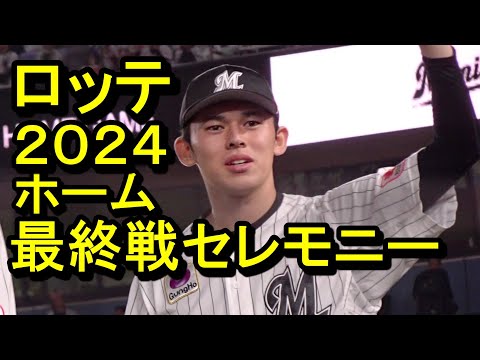 ロッテ2024ホーム最終戦セレモニー2024.10.3