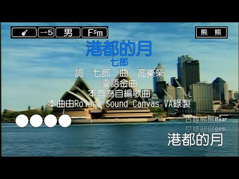 港都的月-七郎(Karaoke伴奏)