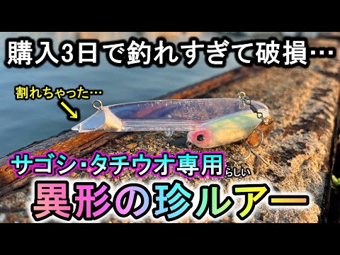 3日間使用しただけで…魚が釣れすぎて壊れてしまった本末転倒ルアーがこちらです