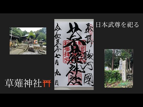 しずおかずらちゃんねる　草薙神社　日本武尊