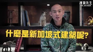 【新加坡式建築是什麼？】買房知識 | 學學買房大小事 ep.9