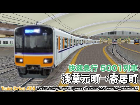 【Train Drive ATS】 東埼鉄道 快速急行 5001列車 (浅草元町→寄居町) 5000系