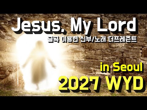 [2027 WYD & 복음특송] Jesus, My Lord(글곡,편곡 이용현 신부/ 노래 더프레즌트) No.254 & WYD Seoul 2027 성가 봉헌 No.45