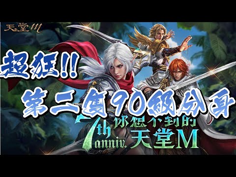 【天堂M】在釣魚場升90級!!第二隻90分身達成,新篇章紫變一發#天堂M #七週年 #OASIS4 #你想不到的天堂M