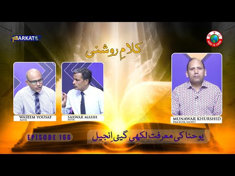 Kalam-e-Roshni with Pastor Munawar Khurshid | @Barkat Tv Official | Youhana ki Anjeel | Ep 166 | 24