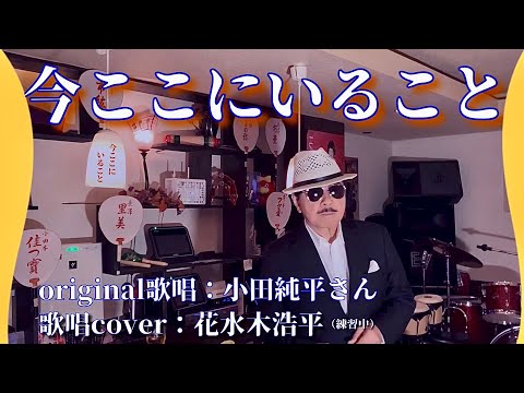 【今ここにいること】小田純平さん♪2011.6.発売（歌詞表示cover：花水木浩平…練習中）