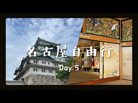 【名古屋EP5】一天造訪日本三大名城與三大神宮！絢麗的名古屋城、能量景點熱田神宮