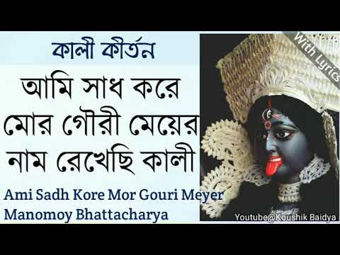 Ami Sadh Kore Mor Gouri Meyer | আমি সাধ করে মোর গৌরী | Manomoy Bhattacharya | Shyama Sangeet lyrics