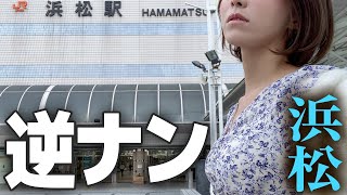 逆ナンスポットを粛々と紹介するアラサー女子【浜松 街ブラ】