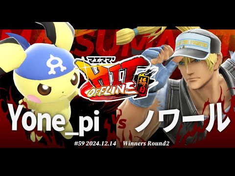 マエスマ'HIT#59 in 梅田[WR2] Yone_pi(ピチュー) VS ノワール(テリー) #スマブラSP #マエスマ