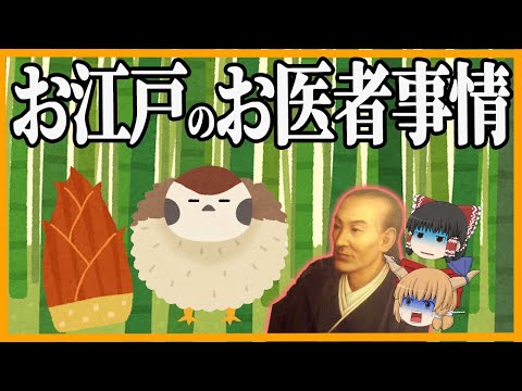 【江戸の生活】ヤバい！？　江戸のお医者事情【ゆっくり歴史解説】