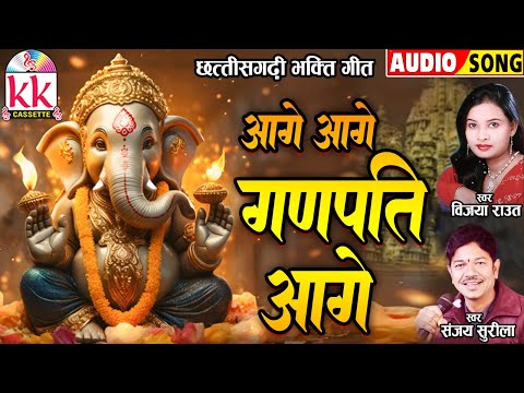 Sanjay Surila | Vijya Raut | Cg Bhakti Geet | Aage Aage Ganpati Aage | Ganesh Chaturthi Special Song